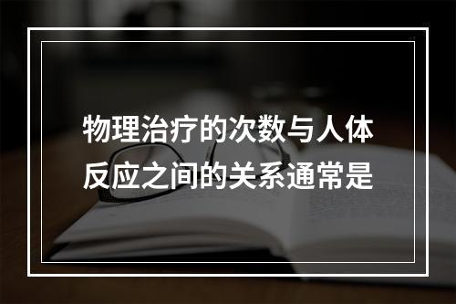 物理治疗的次数与人体反应之间的关系通常是