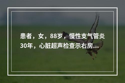 患者，女，88岁，慢性支气管炎30年，心脏超声检查示右房右