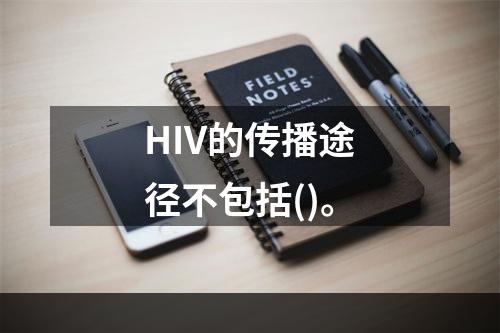 HIV的传播途径不包括()。