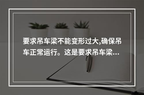 要求吊车梁不能变形过大,确保吊车正常运行。这是要求吊车梁结构