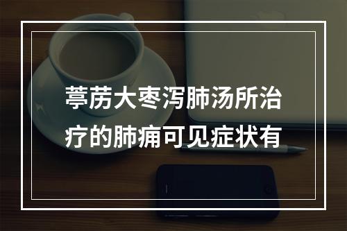 葶苈大枣泻肺汤所治疗的肺痈可见症状有