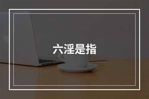 六淫是指