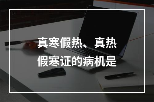 真寒假热、真热假寒证的病机是