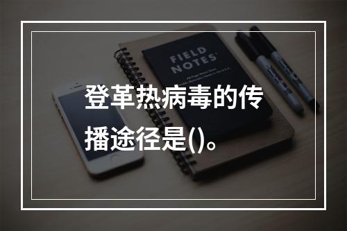 登革热病毒的传播途径是()。