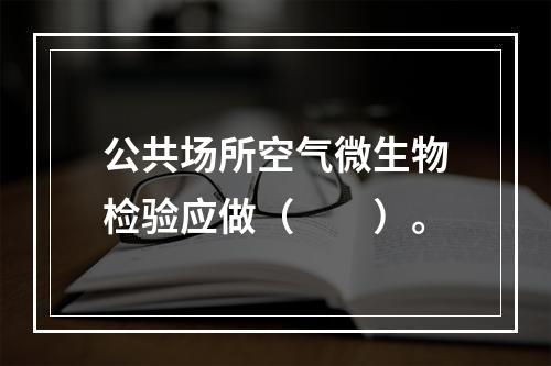 公共场所空气微生物检验应做（　　）。