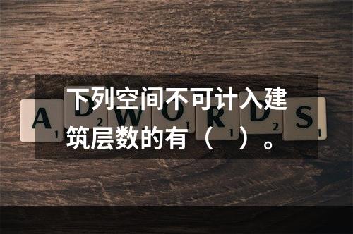 下列空间不可计入建筑层数的有（　）。