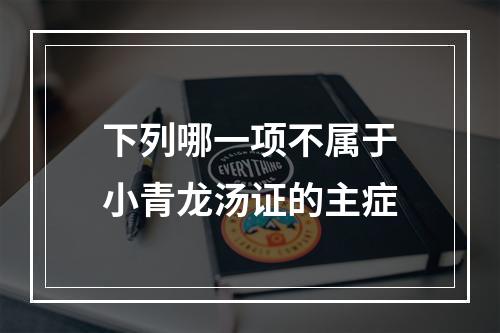 下列哪一项不属于小青龙汤证的主症