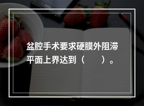 盆腔手术要求硬膜外阻滞平面上界达到（　　）。