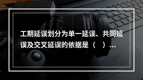 工期延误划分为单一延误、共同延误及交叉延误的依据是（　）。