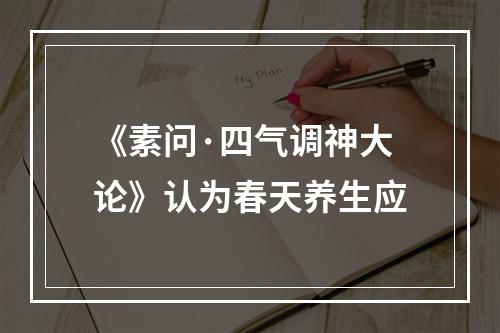 《素问·四气调神大论》认为春天养生应