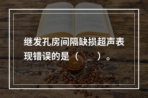 继发孔房间隔缺损超声表现错误的是（　　）。