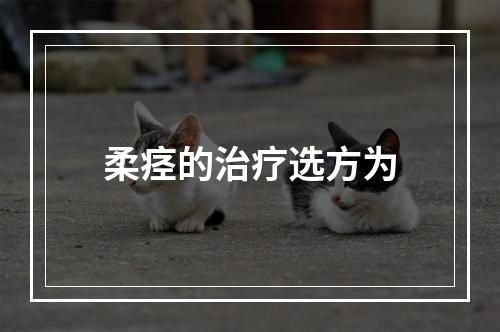 柔痉的治疗选方为