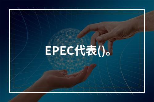 EPEC代表()。