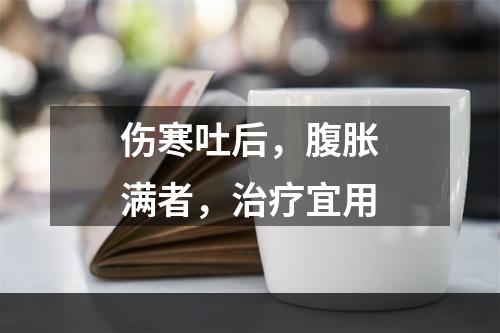 伤寒吐后，腹胀满者，治疗宜用