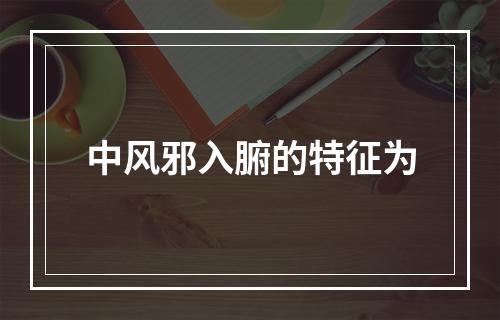 中风邪入腑的特征为