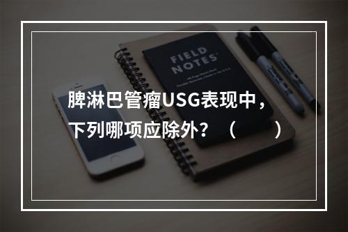 脾淋巴管瘤USG表现中，下列哪项应除外？（　　）