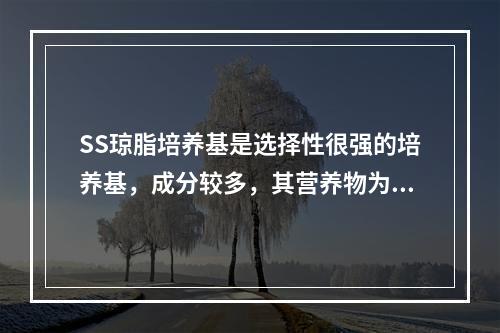 SS琼脂培养基是选择性很强的培养基，成分较多，其营养物为(