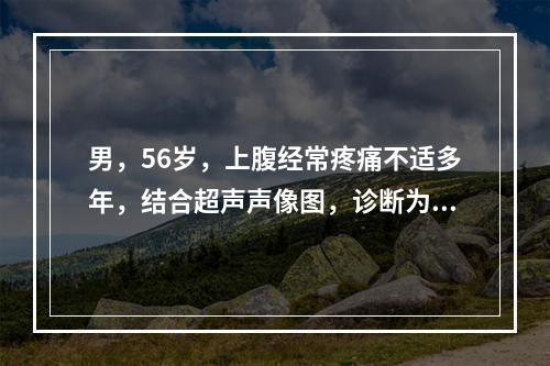 男，56岁，上腹经常疼痛不适多年，结合超声声像图，诊断为（