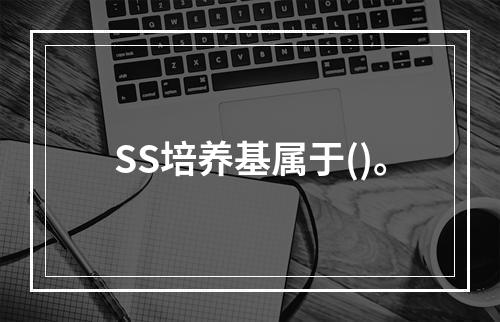 SS培养基属于()。