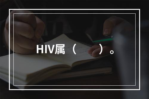 HIV属（　　）。