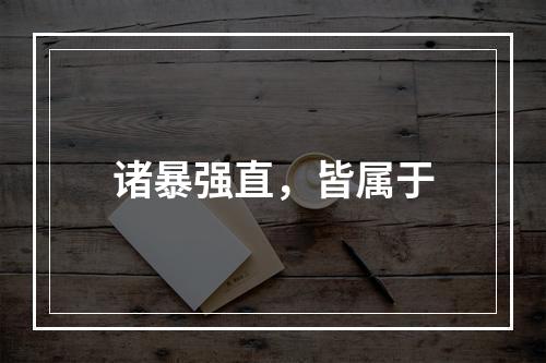 诸暴强直，皆属于