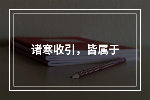 诸寒收引，皆属于