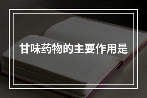 甘味药物的主要作用是