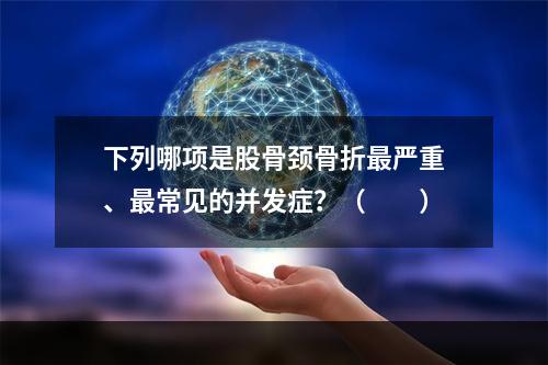 下列哪项是股骨颈骨折最严重、最常见的并发症？（　　）