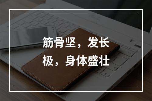 筋骨坚，发长极，身体盛壮