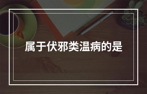 属于伏邪类温病的是