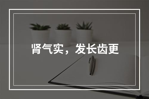 肾气实，发长齿更