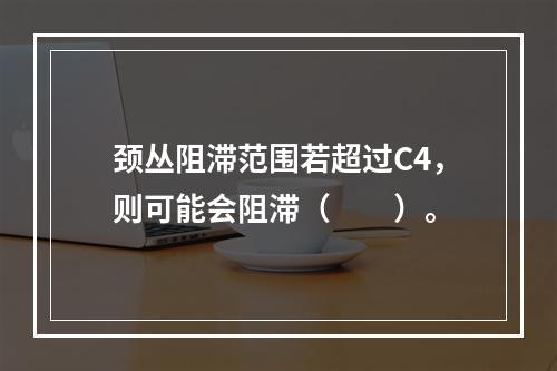 颈丛阻滞范围若超过C4，则可能会阻滞（　　）。