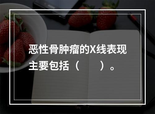 恶性骨肿瘤的X线表现主要包括（　　）。