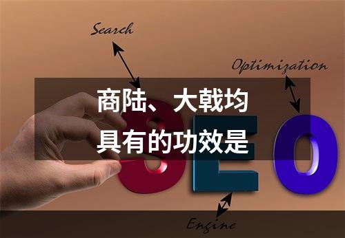 商陆、大戟均具有的功效是