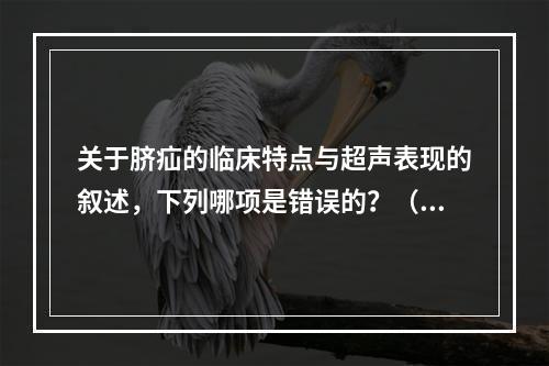 关于脐疝的临床特点与超声表现的叙述，下列哪项是错误的？（　