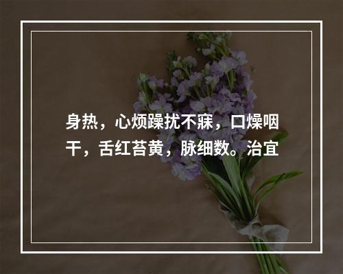 身热，心烦躁扰不寐，口燥咽干，舌红苔黄，脉细数。治宜