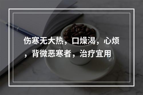 伤寒无大热，口燥渴，心烦，背微恶寒者，治疗宜用