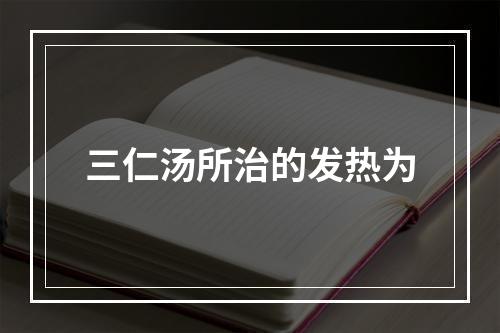 三仁汤所治的发热为