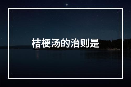 桔梗汤的治则是