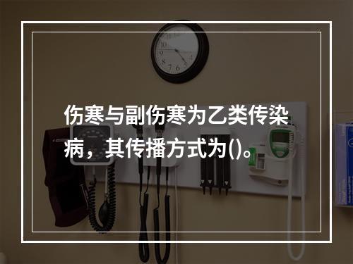 伤寒与副伤寒为乙类传染病，其传播方式为()。