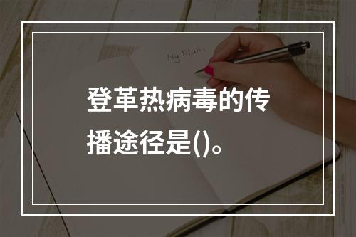 登革热病毒的传播途径是()。