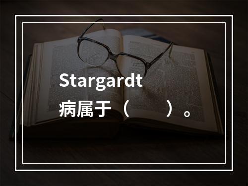 Stargardt病属于（　　）。