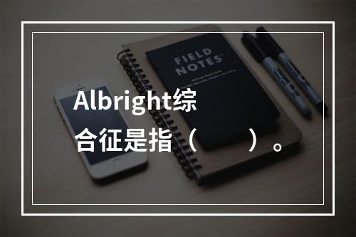 Albright综合征是指（　　）。