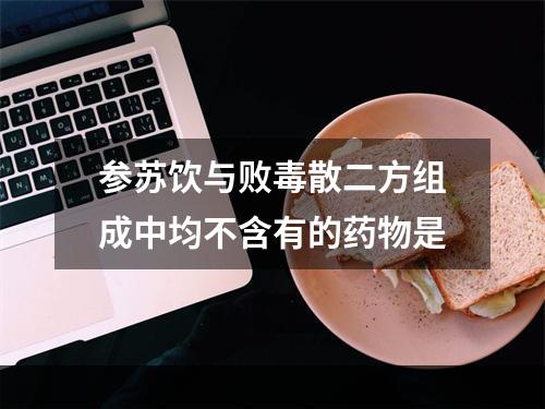 参苏饮与败毒散二方组成中均不含有的药物是