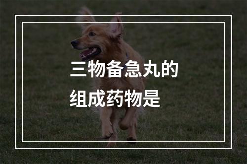 三物备急丸的组成药物是