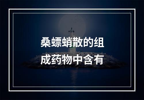 桑螵蛸散的组成药物中含有