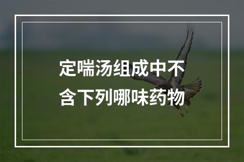 定喘汤组成中不含下列哪味药物