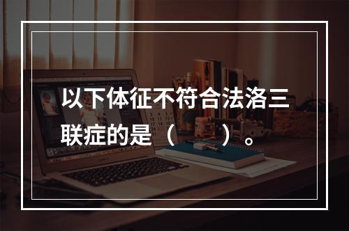 以下体征不符合法洛三联症的是（　　）。