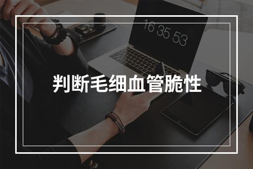 判断毛细血管脆性