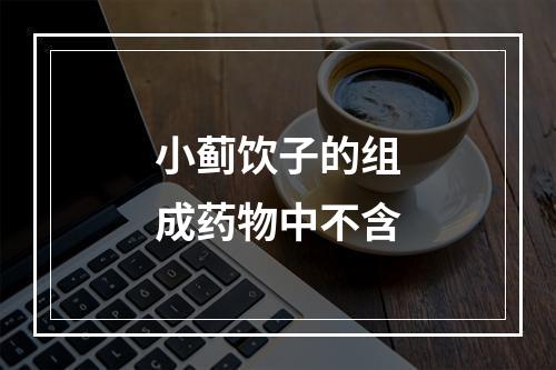 小蓟饮子的组成药物中不含